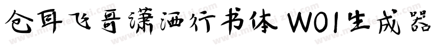 仓耳飞哥潇洒行书体 W01生成器字体转换